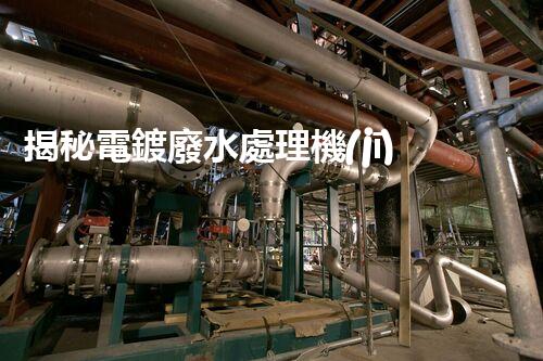 揭秘電鍍廢水處理機(jī)構(gòu)：它們是如何化污水為清流的？